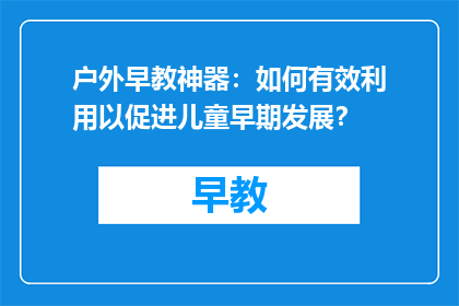 户外早教神器：如何有效利用以促进儿童早期发展？