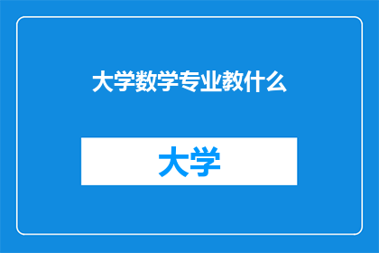 大学数学专业教什么