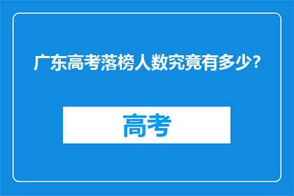 广东高考落榜人数究竟有多少？