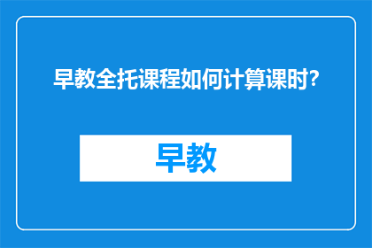 早教全托课程如何计算课时？