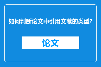 如何判断论文中引用文献的类型？