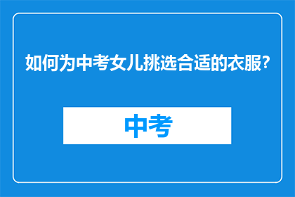 如何为中考女儿挑选合适的衣服？