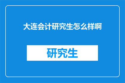 大连会计研究生怎么样啊