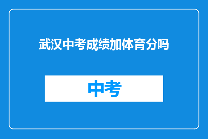 武汉中考成绩加体育分吗