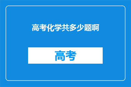 高考化学共多少题啊
