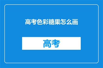 高考色彩糖果怎么画