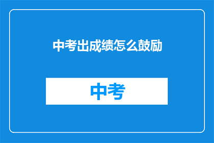 中考出成绩怎么鼓励