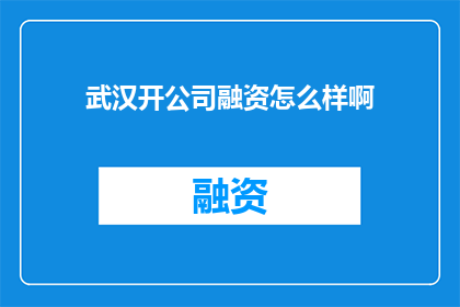 武汉开公司融资怎么样啊