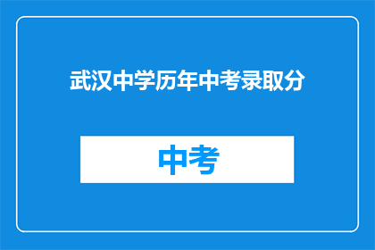 武汉中学历年中考录取分