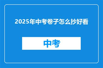 2025年中考卷子怎么抄好看