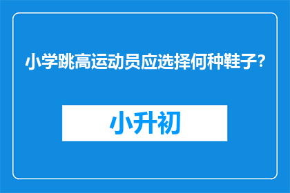 小学跳高运动员应选择何种鞋子？