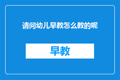 请问幼儿早教怎么教的呢