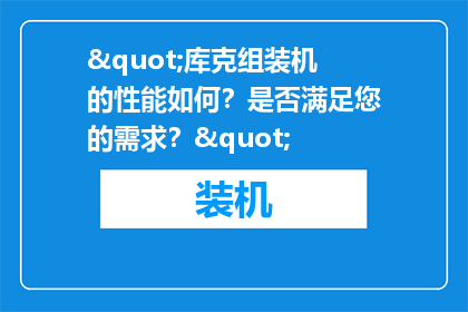 "库克组装机的性能如何？是否满足您的需求？"