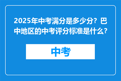 2025年中考满分是多少分？巴中地区的中考评分标准是什么？
