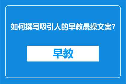 如何撰写吸引人的早教晨操文案？