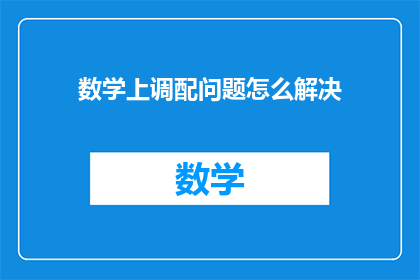数学上调配问题怎么解决