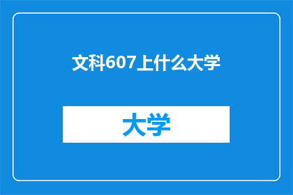 文科607上什么大学