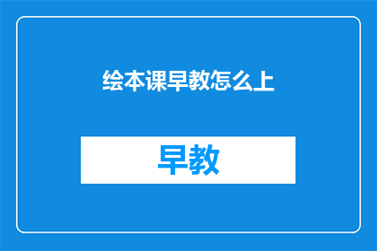 绘本课早教怎么上