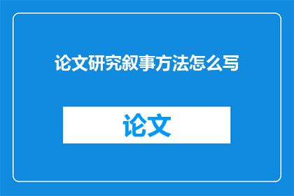 论文研究叙事方法怎么写
