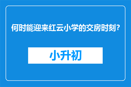 何时能迎来红云小学的交房时刻？