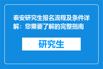 泰安研究生报名流程及条件详解：您需要了解的完整指南