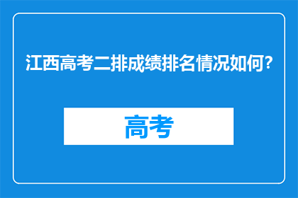 江西高考二排成绩排名情况如何？