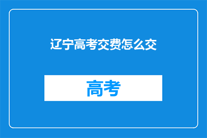 辽宁高考交费怎么交