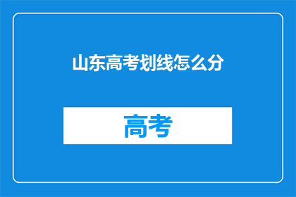 山东高考划线怎么分