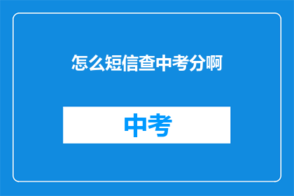 怎么短信查中考分啊