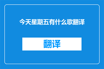 今天星期五有什么歌翻译
