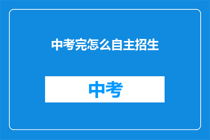 中考完怎么自主招生