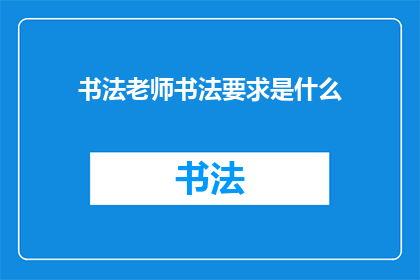 书法老师书法要求是什么