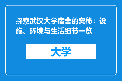探索武汉大学宿舍的奥秘：设施、环境与生活细节一览