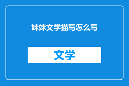 妹妹文学描写怎么写