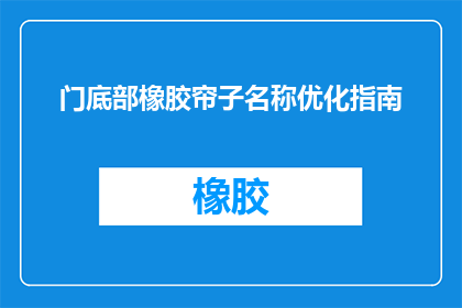 门底部橡胶帘子名称优化指南