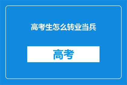 高考生怎么转业当兵