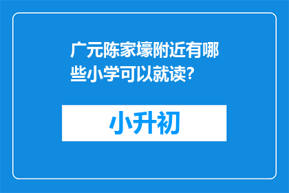 广元陈家壕附近有哪些小学可以就读？