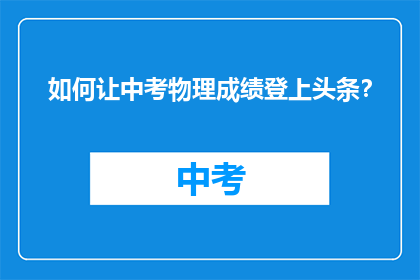 如何让中考物理成绩登上头条？