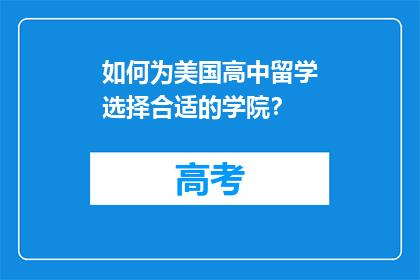 如何为美国高中留学选择合适的学院？