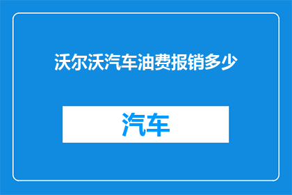 沃尔沃汽车油费报销多少