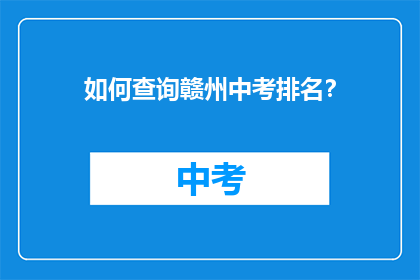 如何查询赣州中考排名？