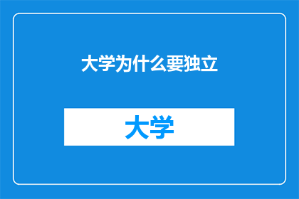 大学为什么要独立