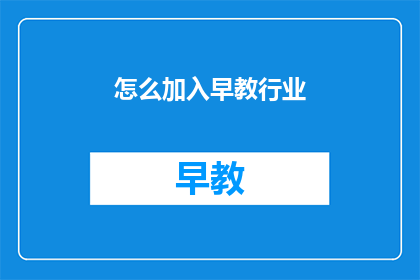 怎么加入早教行业