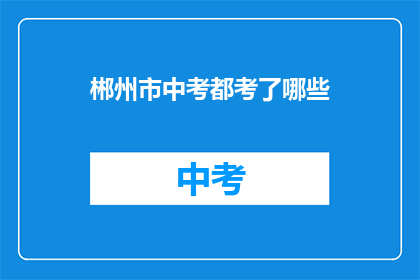 郴州市中考都考了哪些