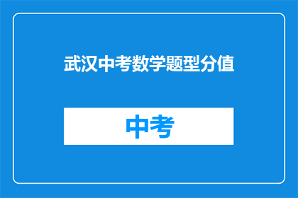 武汉中考数学题型分值