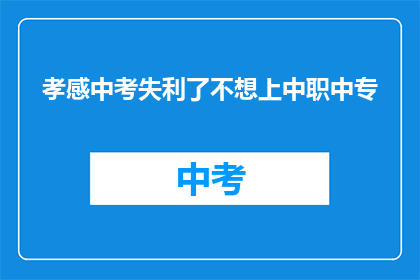 孝感中考失利了不想上中职中专