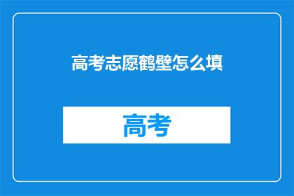 高考志愿鹤壁怎么填
