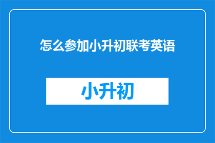 怎么参加小升初联考英语
