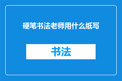 硬笔书法老师用什么纸写