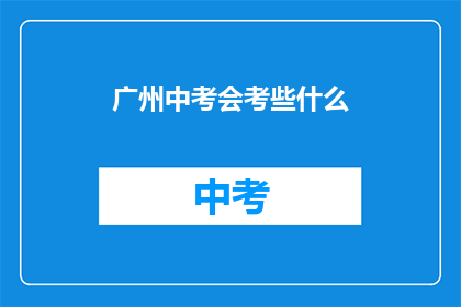 广州中考会考些什么